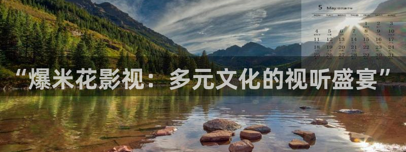 紅桃www影院：“爆米花影視：多元文化的視聽盛宴”