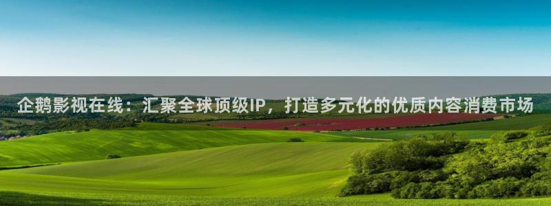 在線理倫片紅桃看片：企鵝影視在線：匯聚全球頂級IP，打造多元化的優質內容消費市場