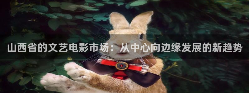 紅桃免費影院：山西省的文藝電影市場：從中心向邊緣發展的新趨勢