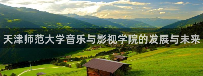 紅桃倫理影院：天津師范大學音樂與影視學院的發展與未來