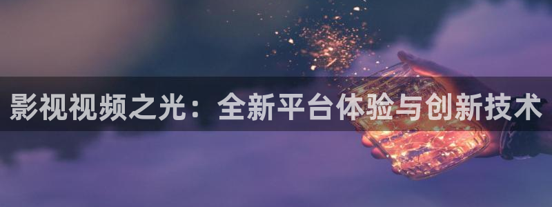 免費日韓電影紅桃視頻：影視視頻之光：全新平臺體驗與創新技術